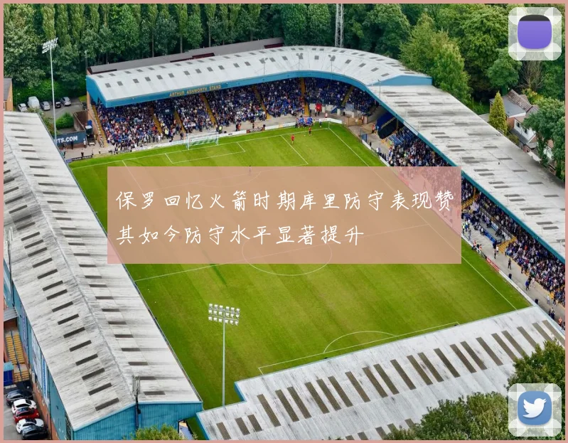 保罗回忆火箭时期库里防守表现赞其如今防守水平显著提升