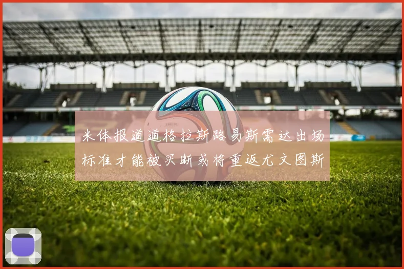 米体报道道格拉斯路易斯需达出场标准才能被买断或将重返尤文图斯