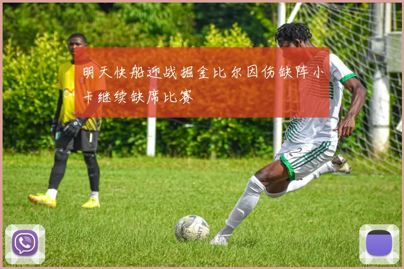 明天快船迎战掘金比尔因伤缺阵小卡继续缺席比赛