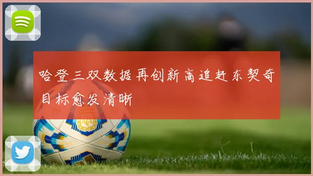哈登三双数据再创新高追赶东契奇目标愈发清晰