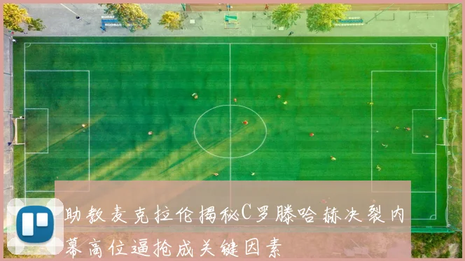 助教麦克拉伦揭秘C罗滕哈赫决裂内幕高位逼抢成关键因素