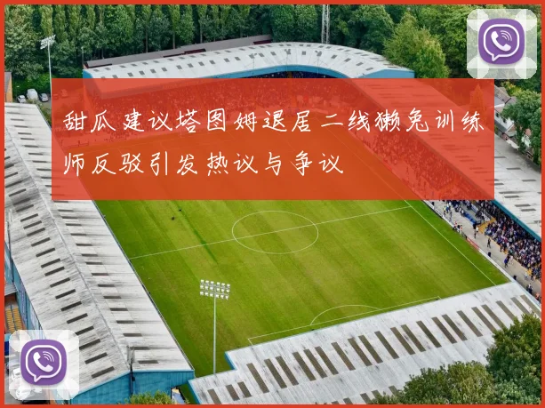 甜瓜建议塔图姆退居二线獭兔训练师反驳引发热议与争议