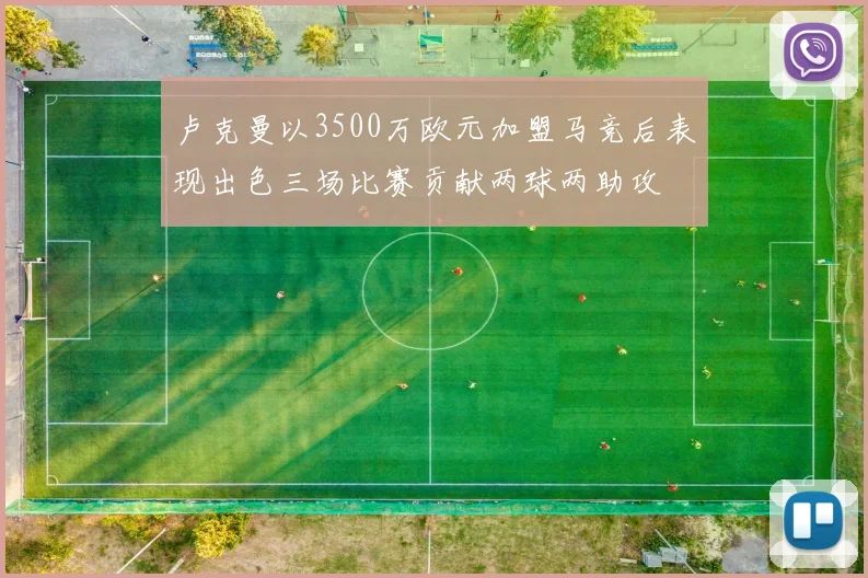卢克曼以3500万欧元加盟马竞后表现出色三场比赛贡献两球两助攻