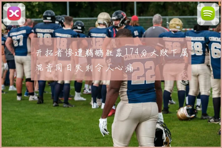 开拓者惨遭鹈鹕狂轰174分大败下属混音同日失利令人心痛
