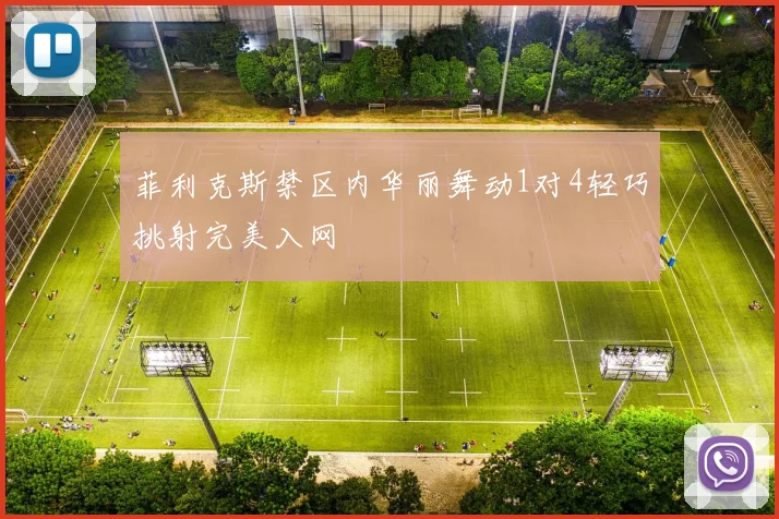 菲利克斯禁区内华丽舞动1对4轻巧挑射完美入网