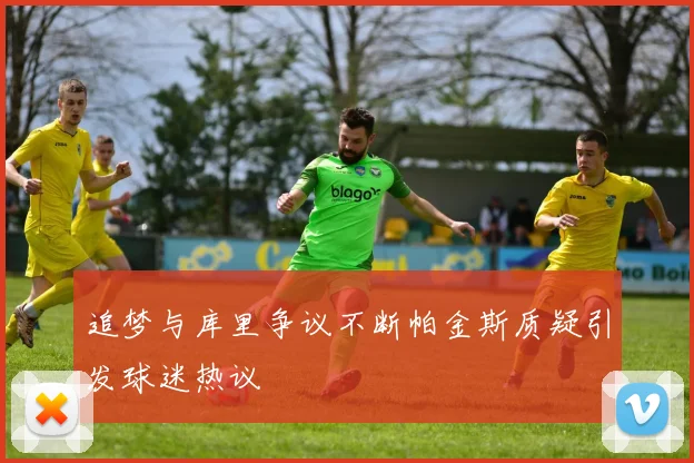追梦与库里争议不断帕金斯质疑引发球迷热议