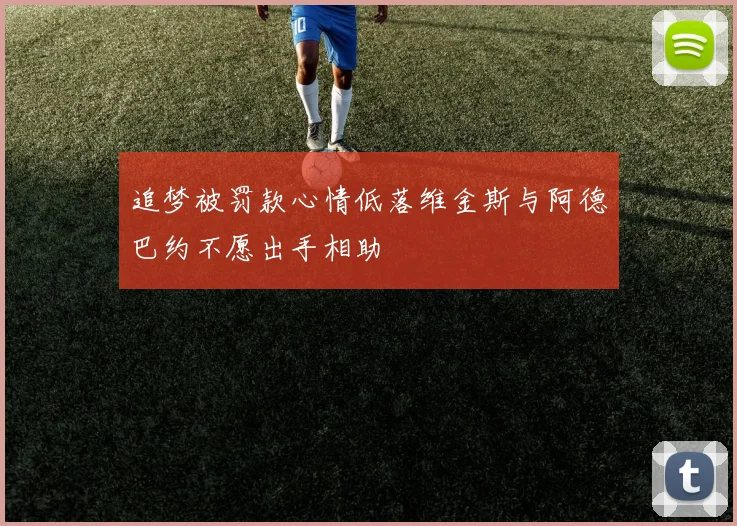 追梦被罚款心情低落维金斯与阿德巴约不愿出手相助