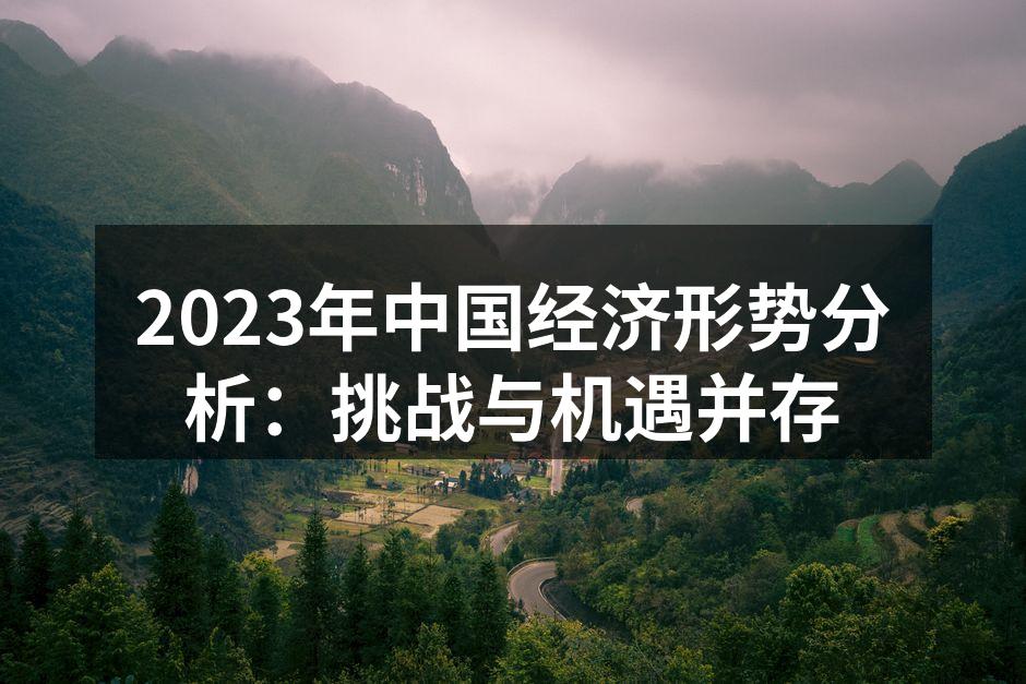 2023年中国经济形势分析