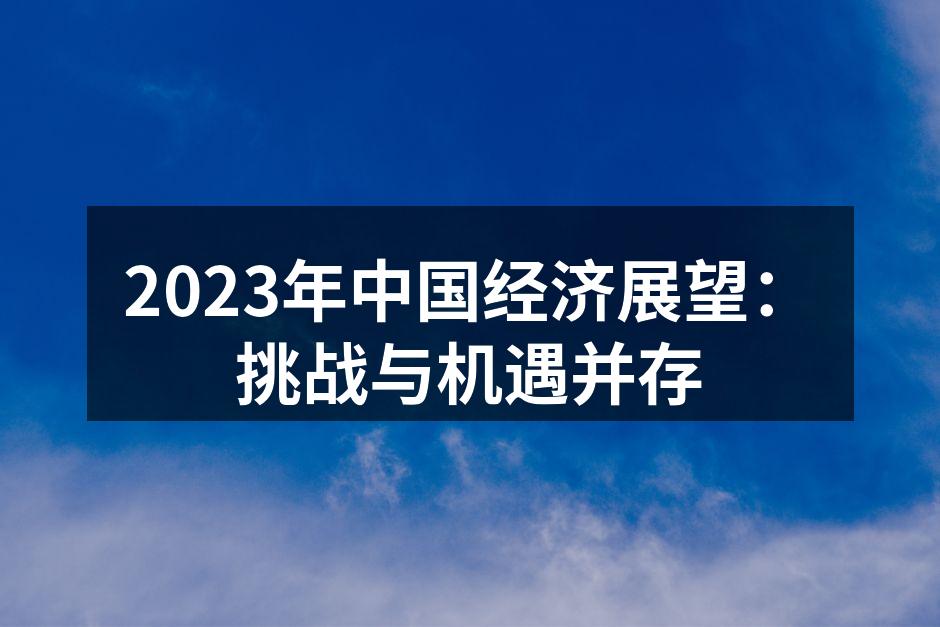 2023年中国经济展望会议现场