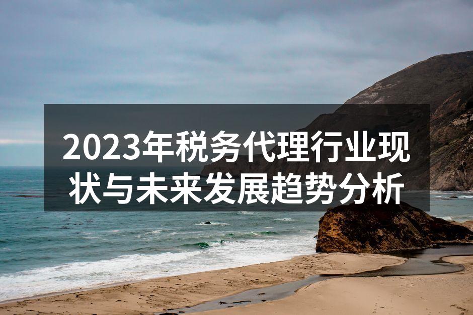 税务代理服务提升企业合规性