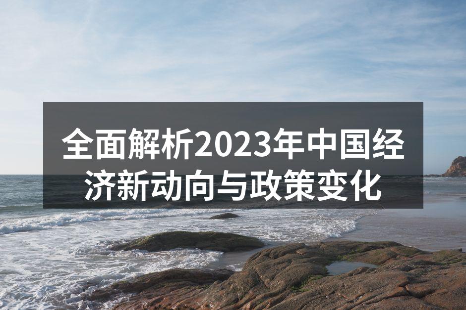 2023年中国经济复苏数据图表