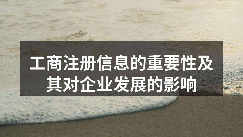 工商注册的重要性